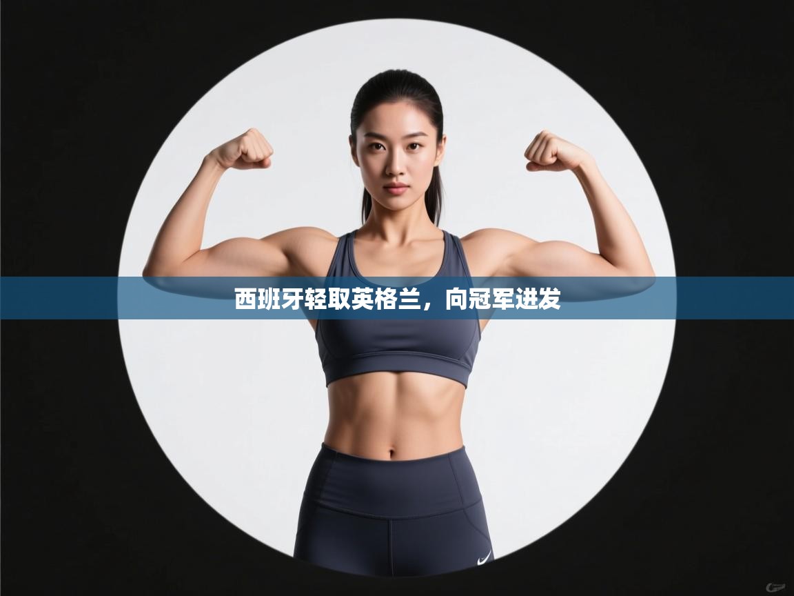 西班牙轻取英格兰,向冠军进发 第1张