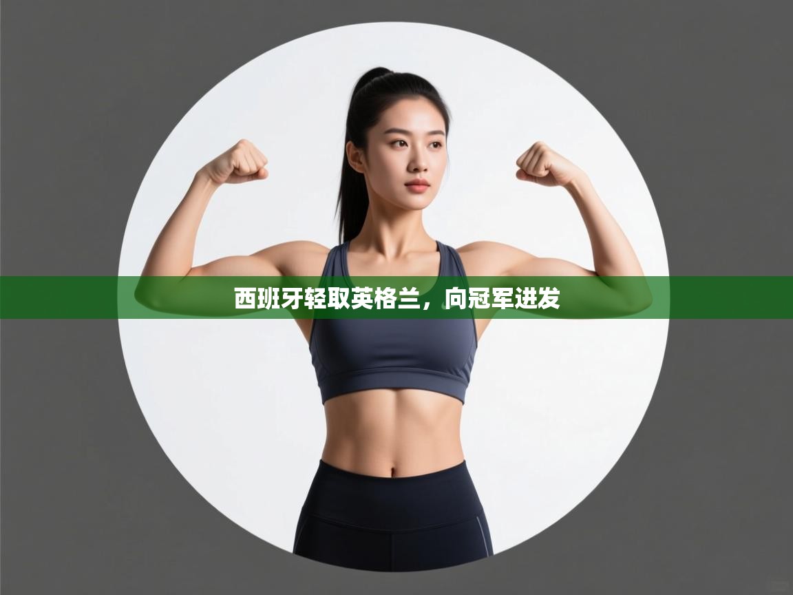 西班牙轻取英格兰,向冠军进发 第2张