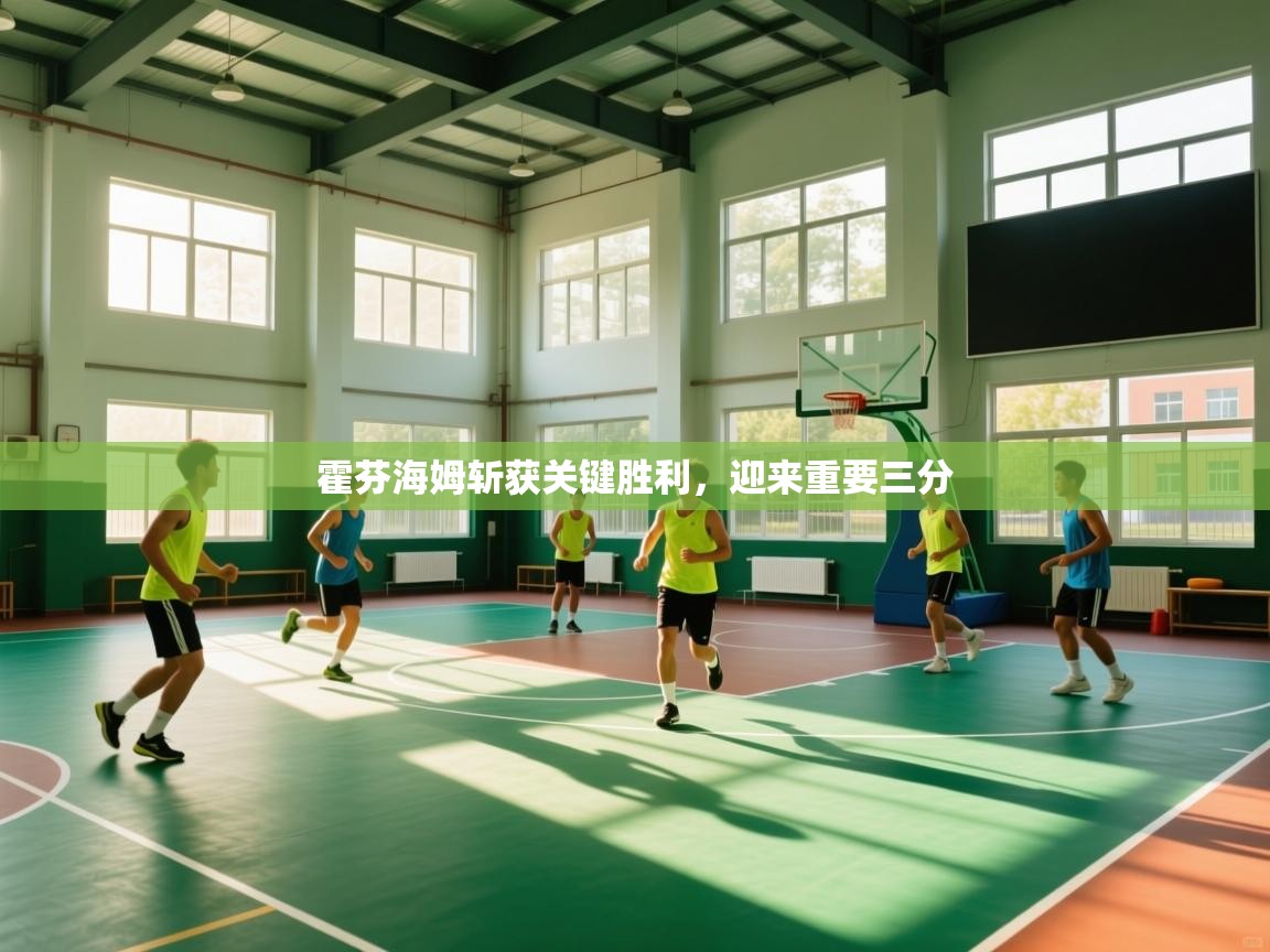 霍芬海姆斩获关键胜利,迎来重要三分 第2张