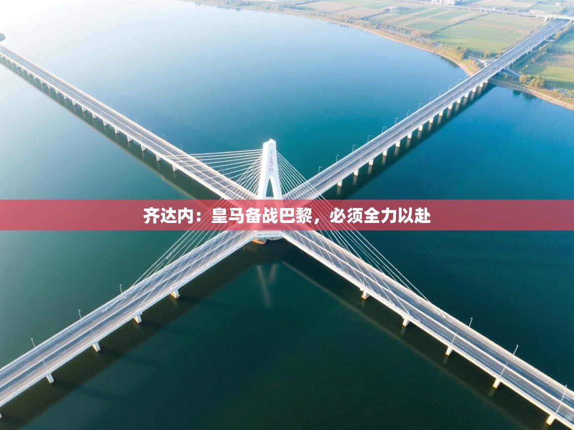 齐达内：皇马备战巴黎，必须全力以赴  第1张