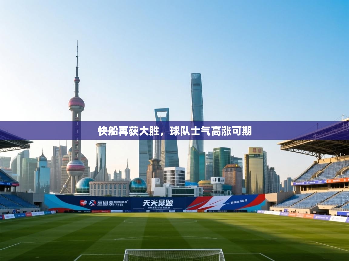 快船再获大胜，球队士气高涨可期  第1张