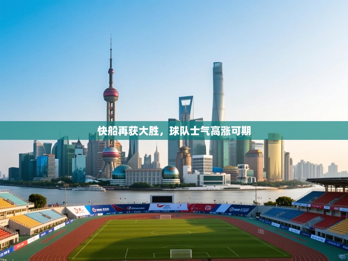 快船再获大胜，球队士气高涨可期  第2张