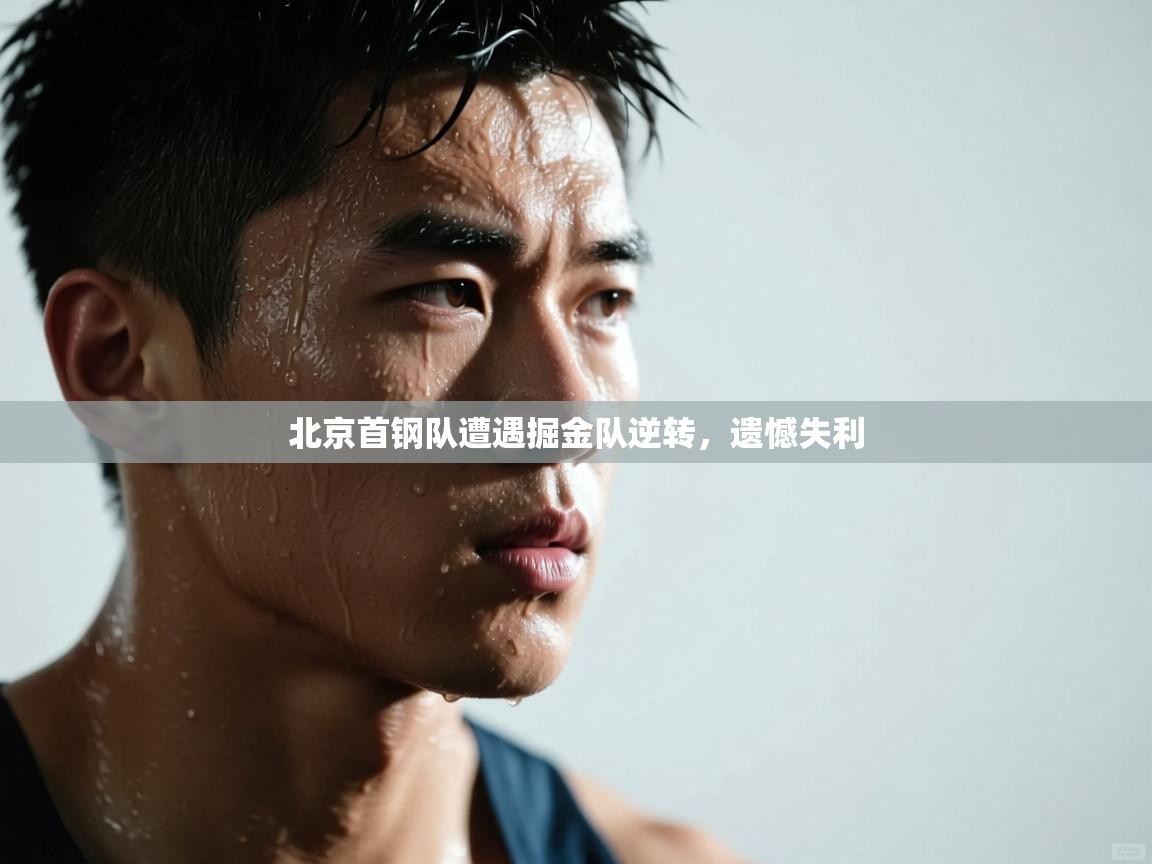 北京首钢队遭遇掘金队逆转，遗憾失利  第1张