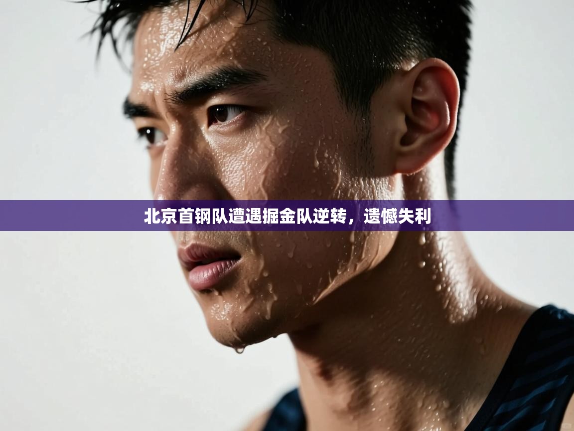 北京首钢队遭遇掘金队逆转，遗憾失利  第2张