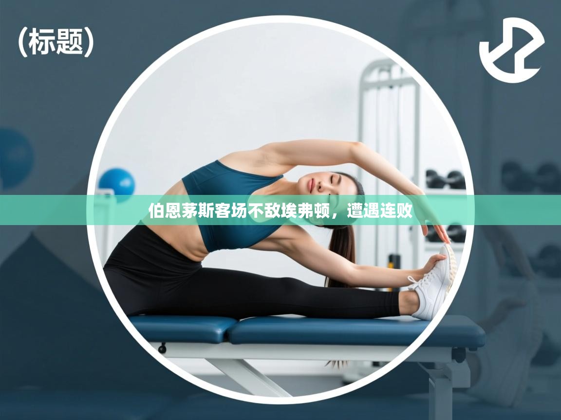 伯恩茅斯客场不敌埃弗顿，遭遇连败  第1张