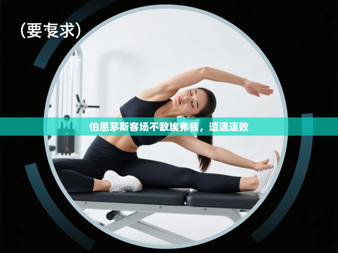 伯恩茅斯客场不敌埃弗顿，遭遇连败  第2张