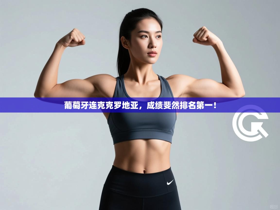 葡萄牙连克克罗地亚，成绩斐然排名第一！  第1张