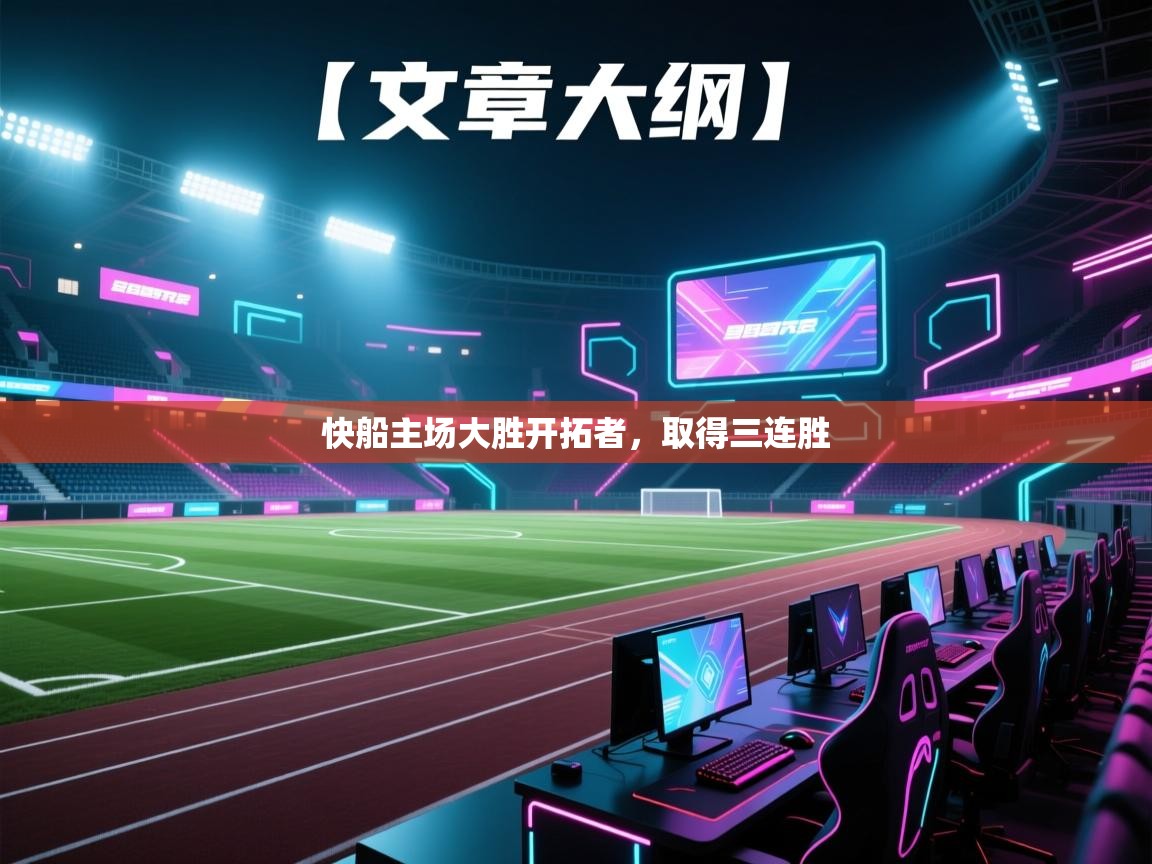 快船主场大胜开拓者,取得三连胜 第2张