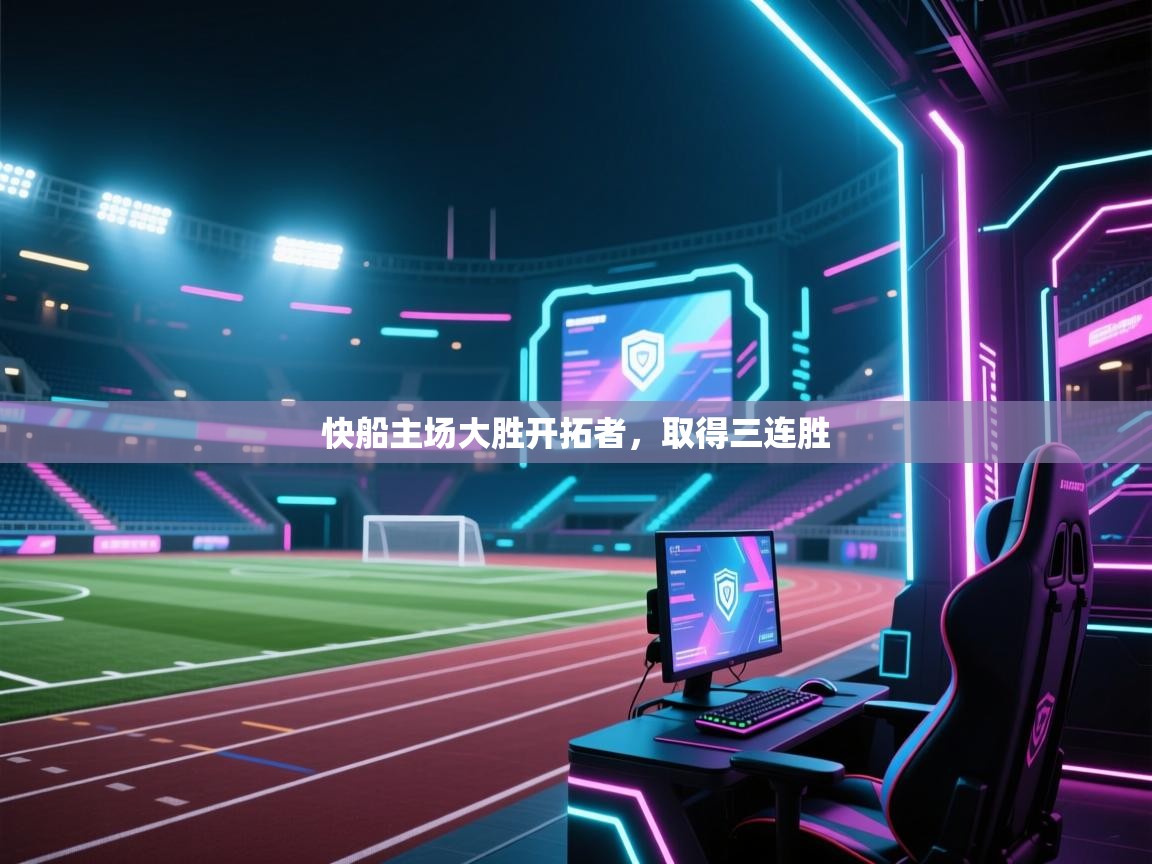 快船主场大胜开拓者,取得三连胜 第1张