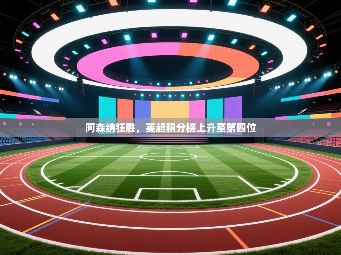 阿森纳狂胜，英超积分榜上升至第四位  第1张