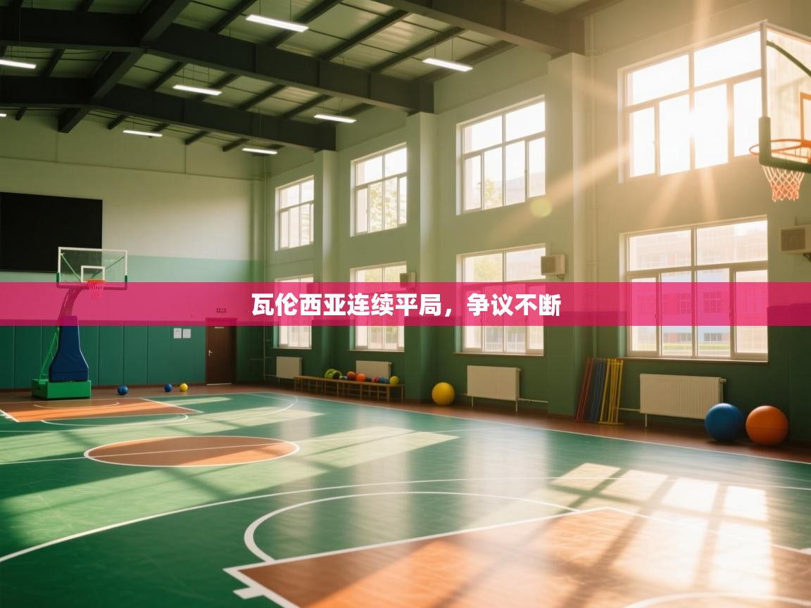 瓦伦西亚连续平局，争议不断  第1张