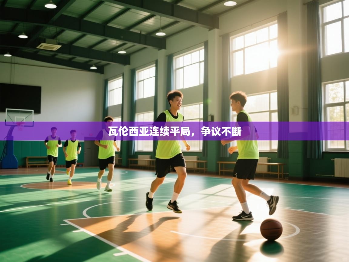 瓦伦西亚连续平局，争议不断  第2张