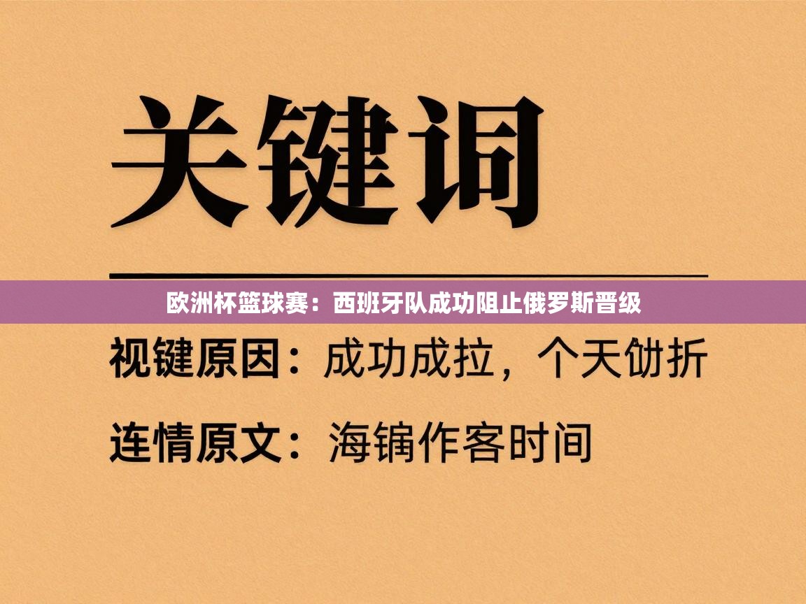 欧洲杯篮球赛：西班牙队成功阻止俄罗斯晋级  第2张