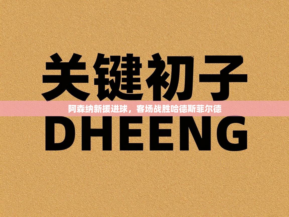 阿森纳新援进球，客场战胜哈德斯菲尔德  第1张