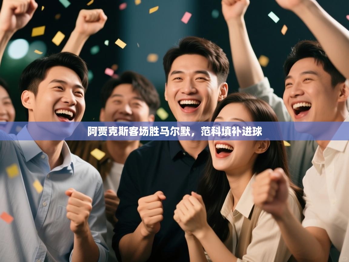 阿贾克斯客场胜马尔默，范科填补进球  第1张