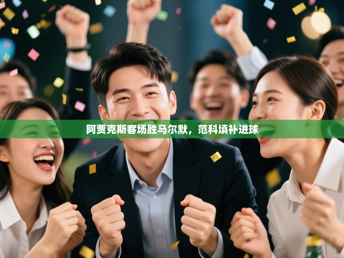 阿贾克斯客场胜马尔默，范科填补进球  第2张