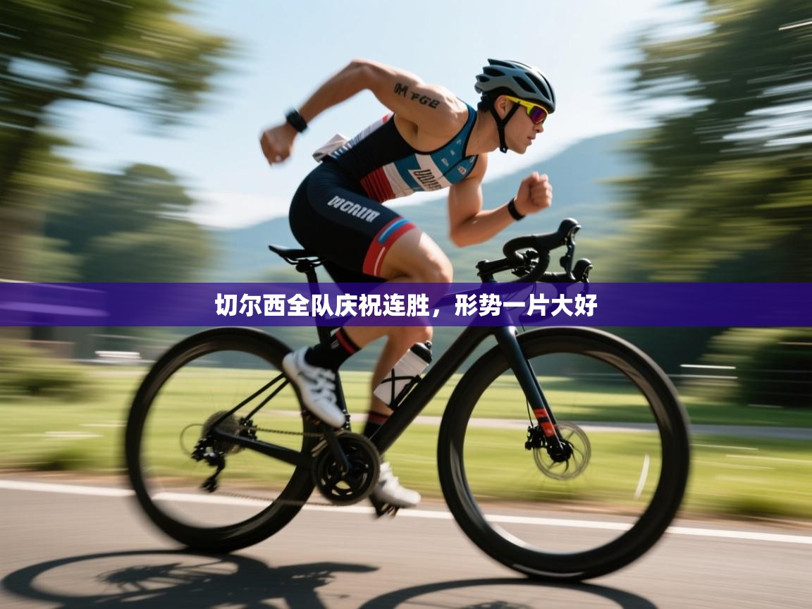 切尔西全队庆祝连胜，形势一片大好  第2张