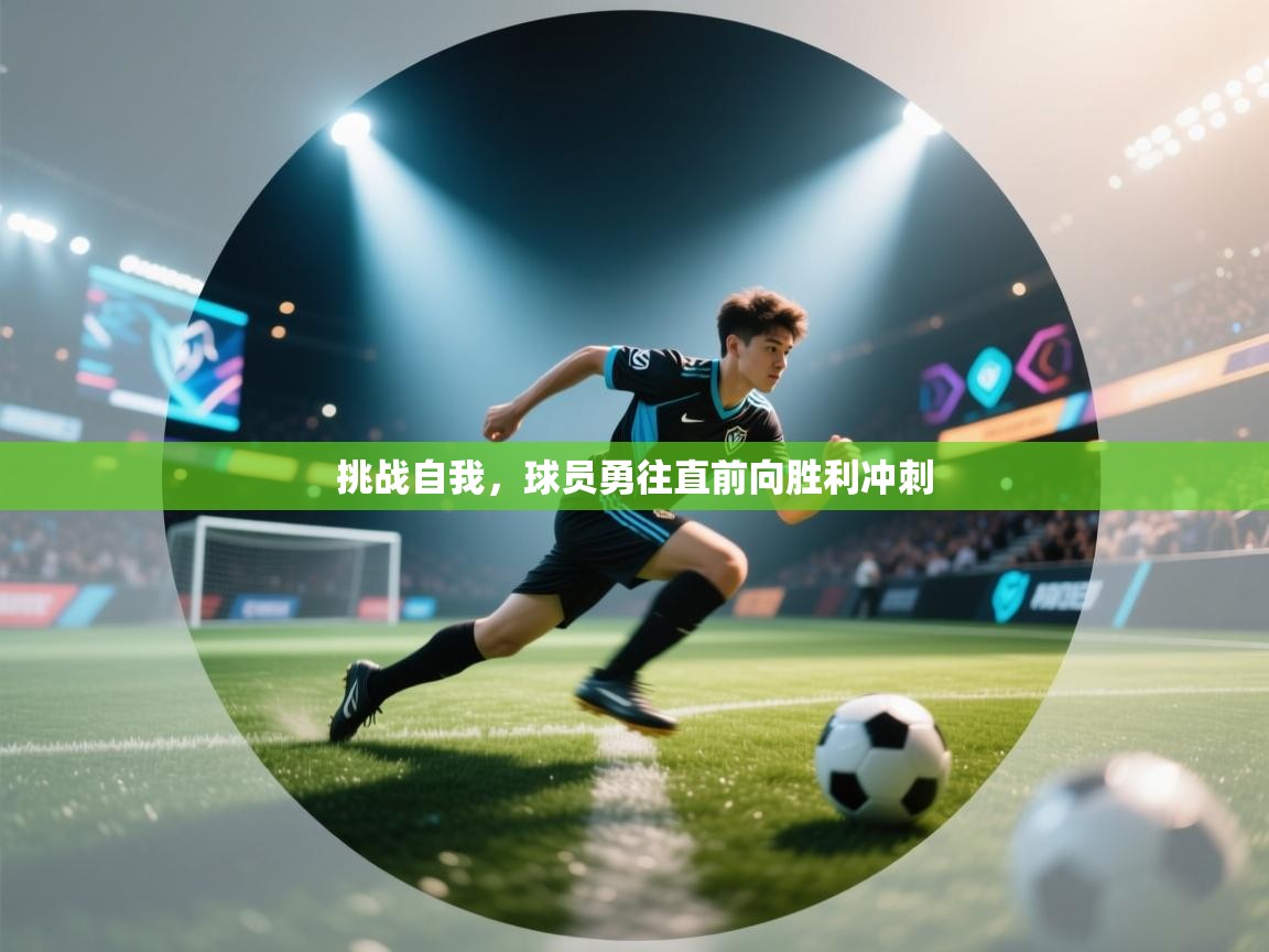 挑战自我，球员勇往直前向胜利冲刺  第1张