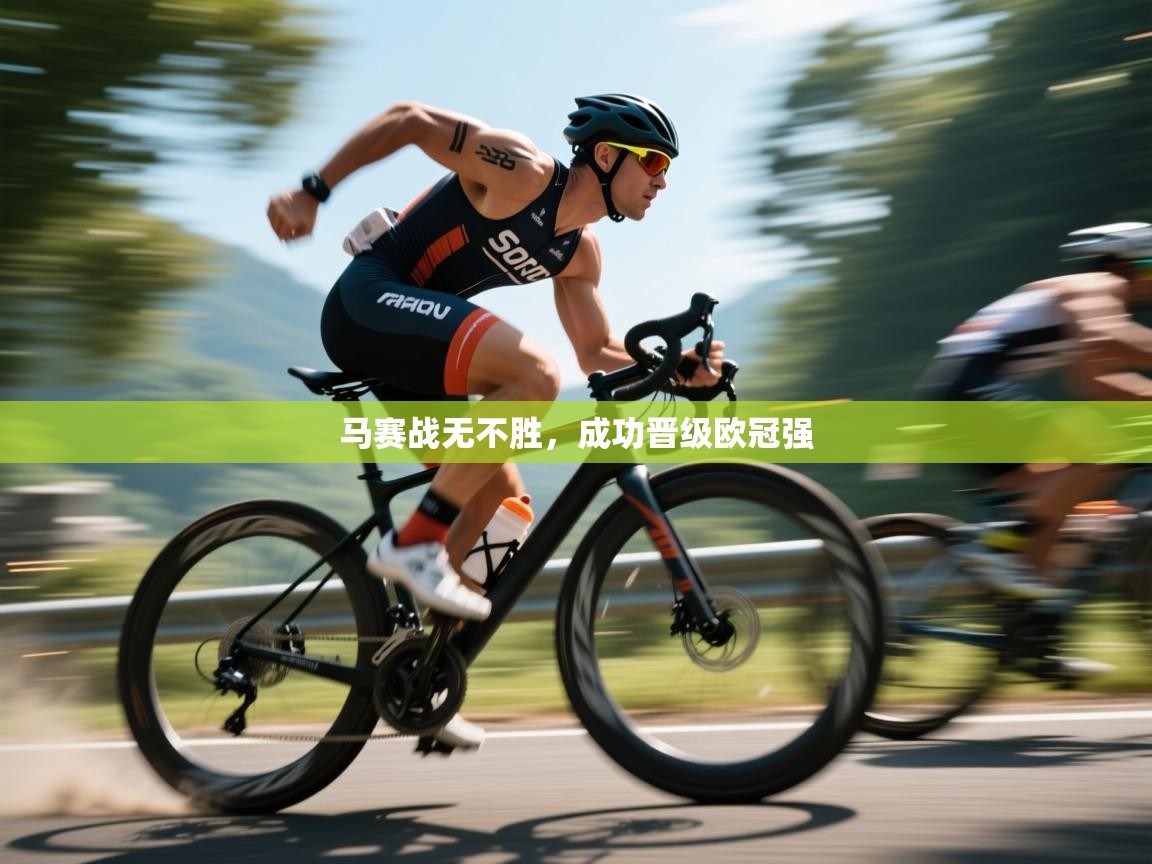 马赛战无不胜，成功晋级欧冠强  第1张