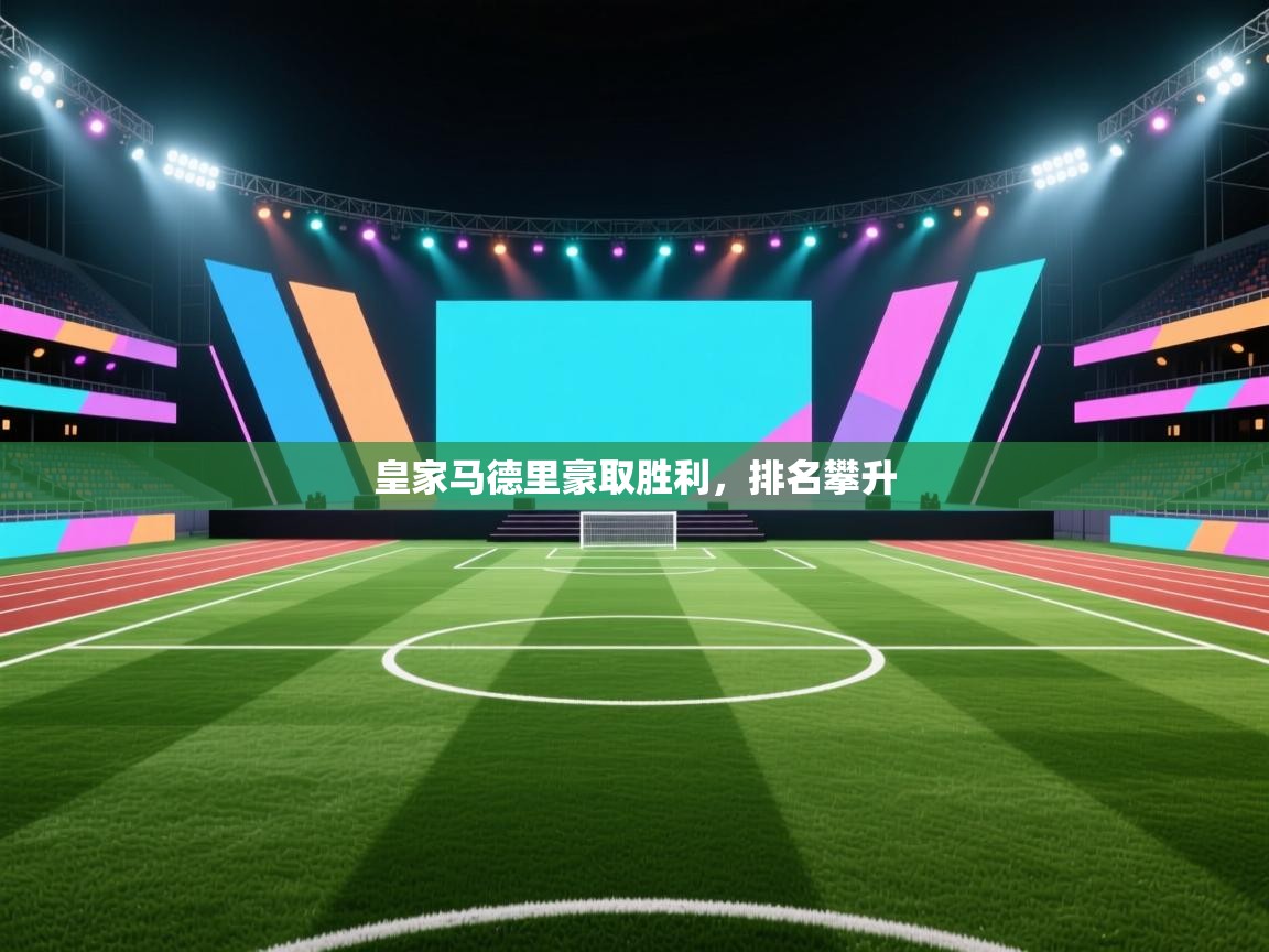 皇家马德里豪取胜利，排名攀升  第1张