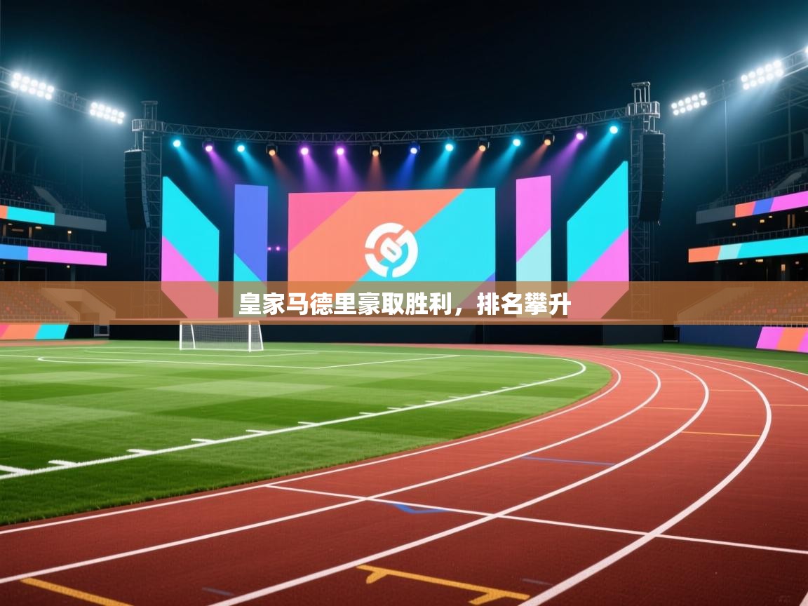 皇家马德里豪取胜利，排名攀升  第2张