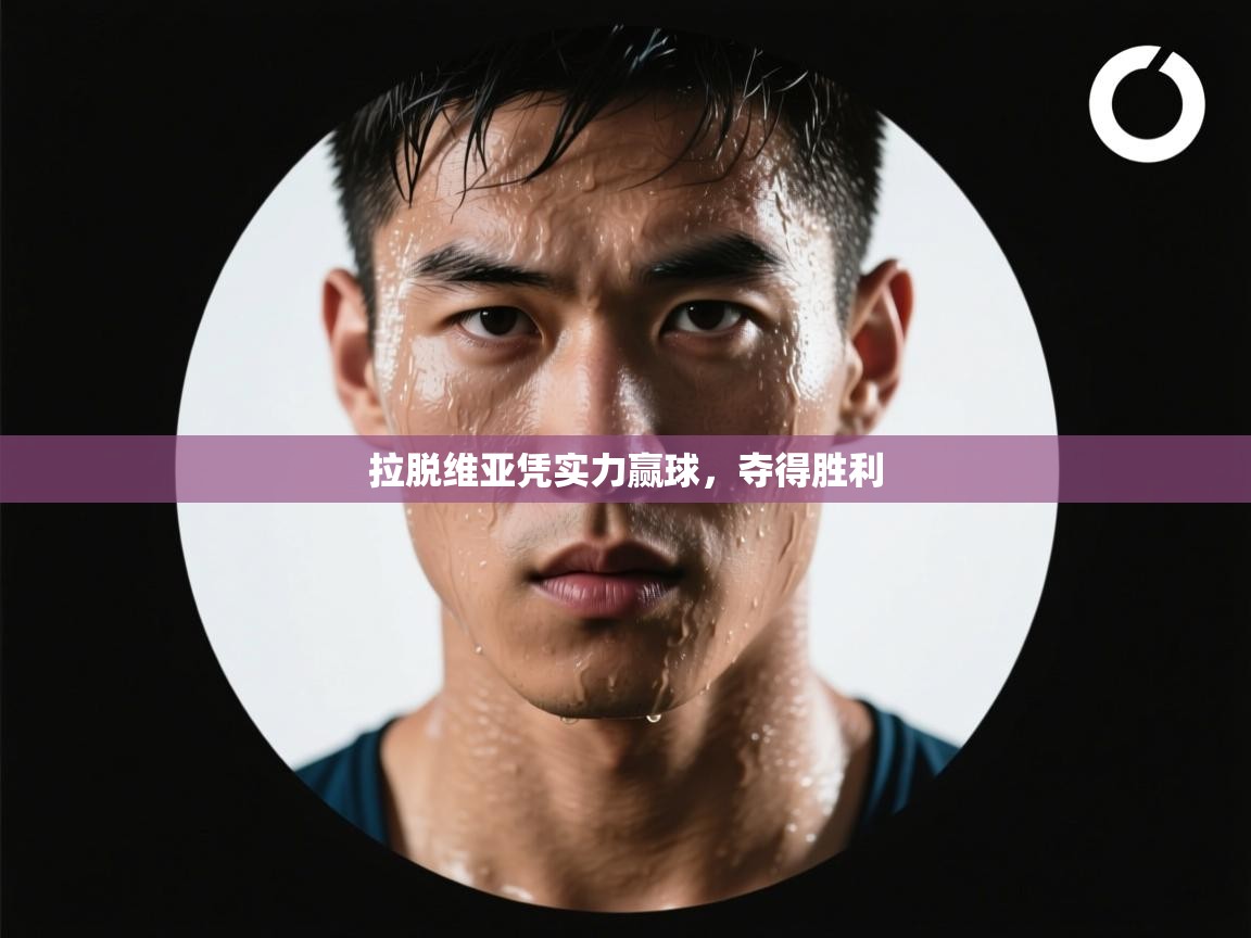 拉脱维亚凭实力赢球,夺得胜利 第2张