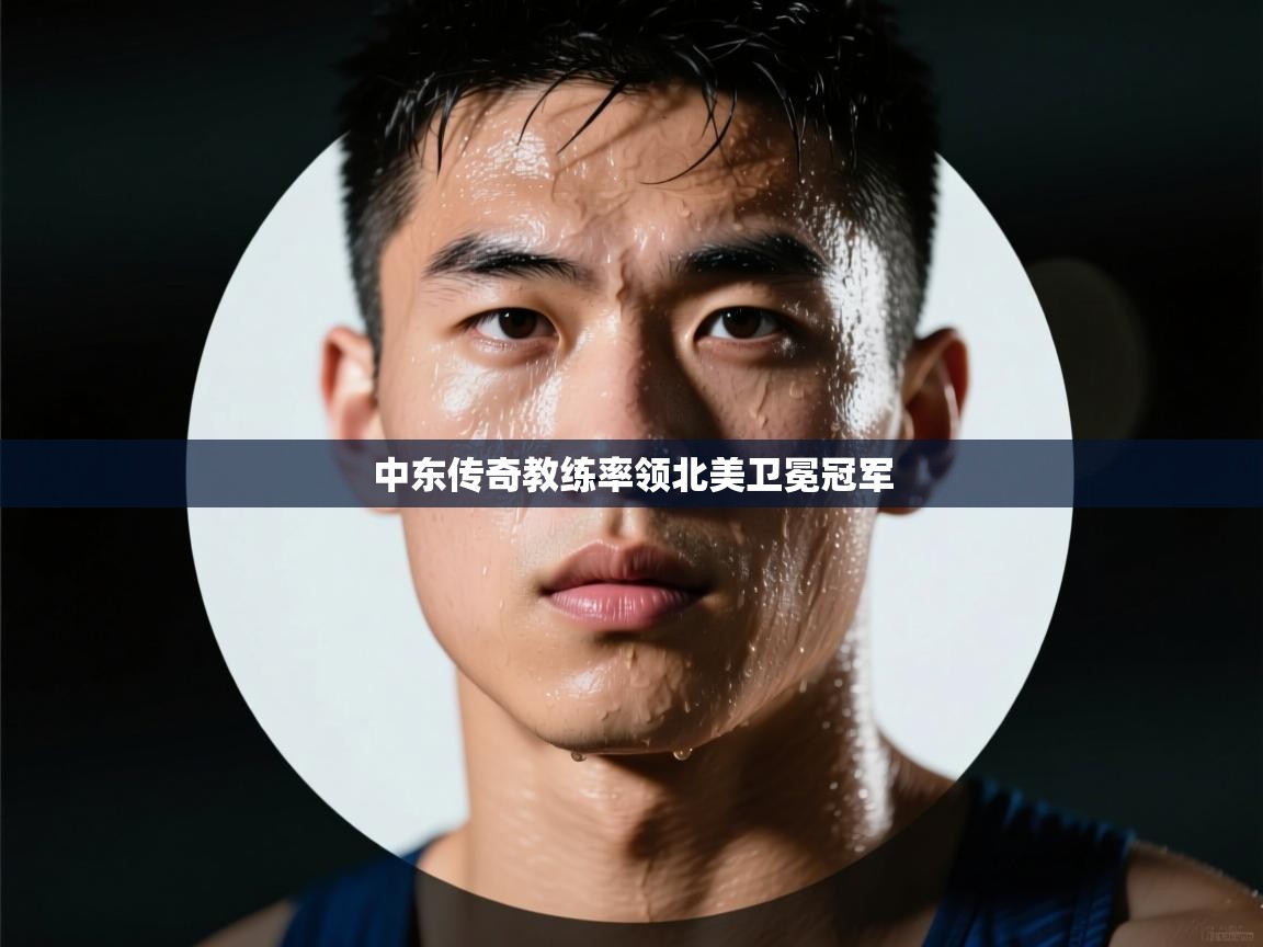 中东传奇教练率领北美卫冕冠军 第1张