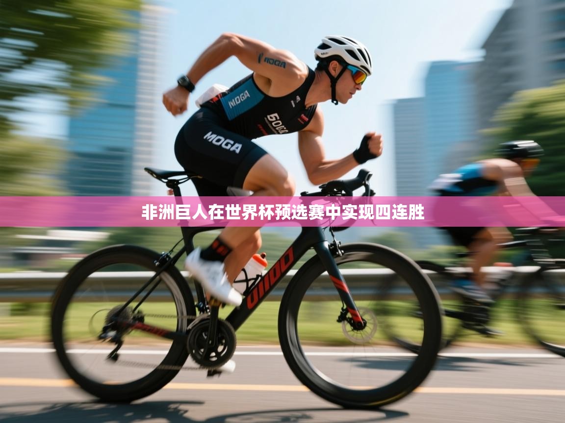 非洲巨人在世界杯预选赛中实现四连胜  第1张