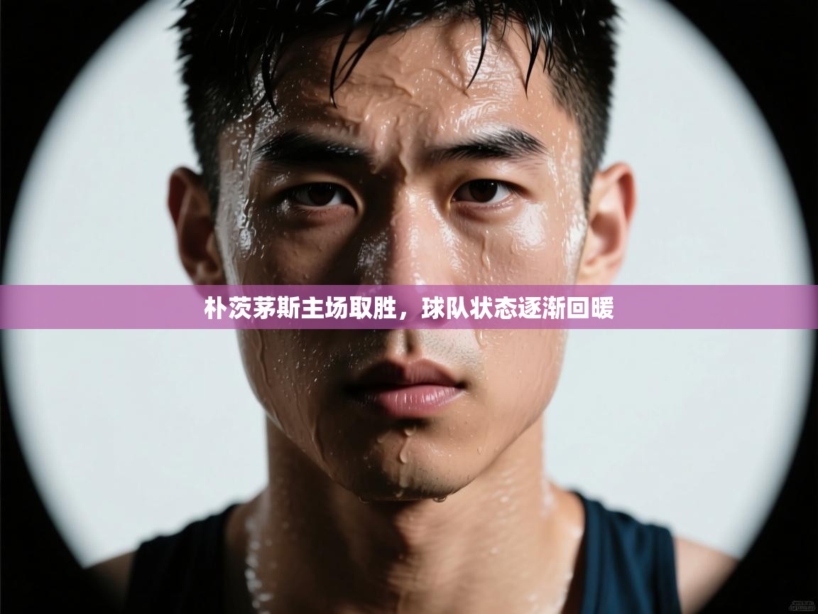 朴茨茅斯主场取胜,球队状态逐渐回暖 第2张