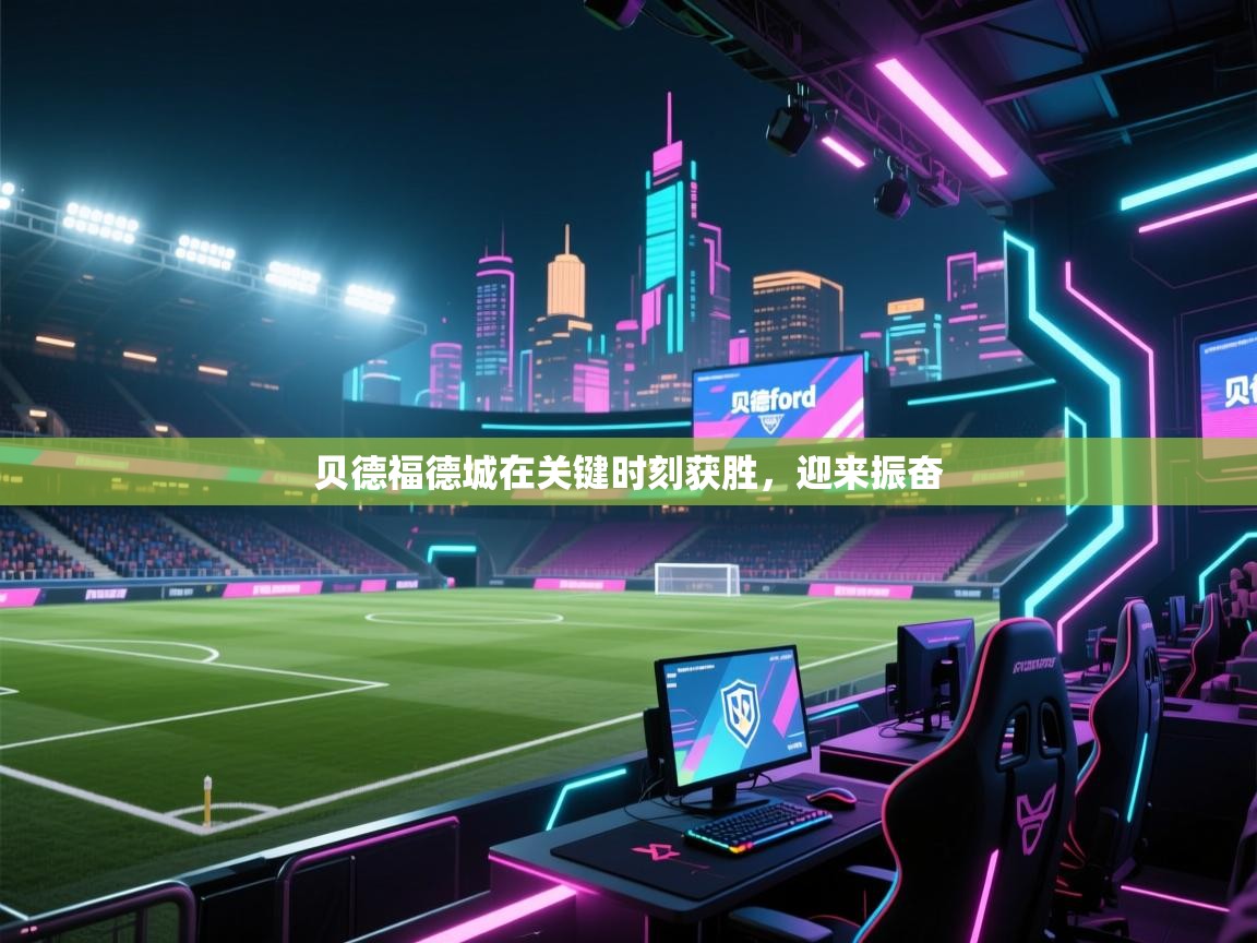 贝德福德城在关键时刻获胜,迎来振奋 第1张