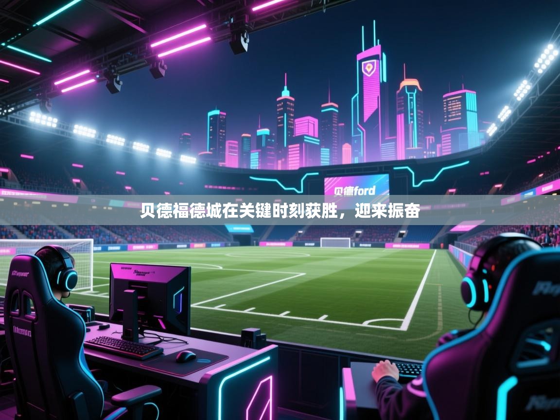 贝德福德城在关键时刻获胜,迎来振奋 第2张