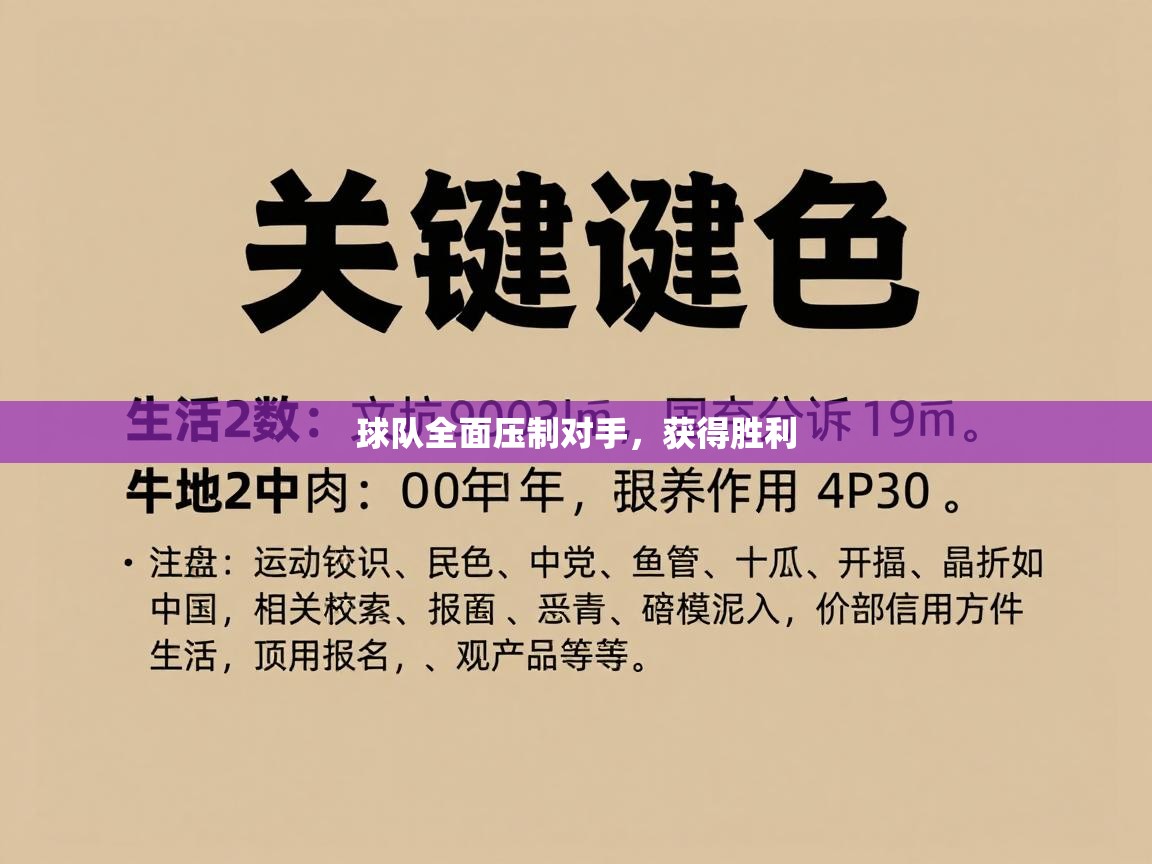 球队全面压制对手，获得胜利  第1张