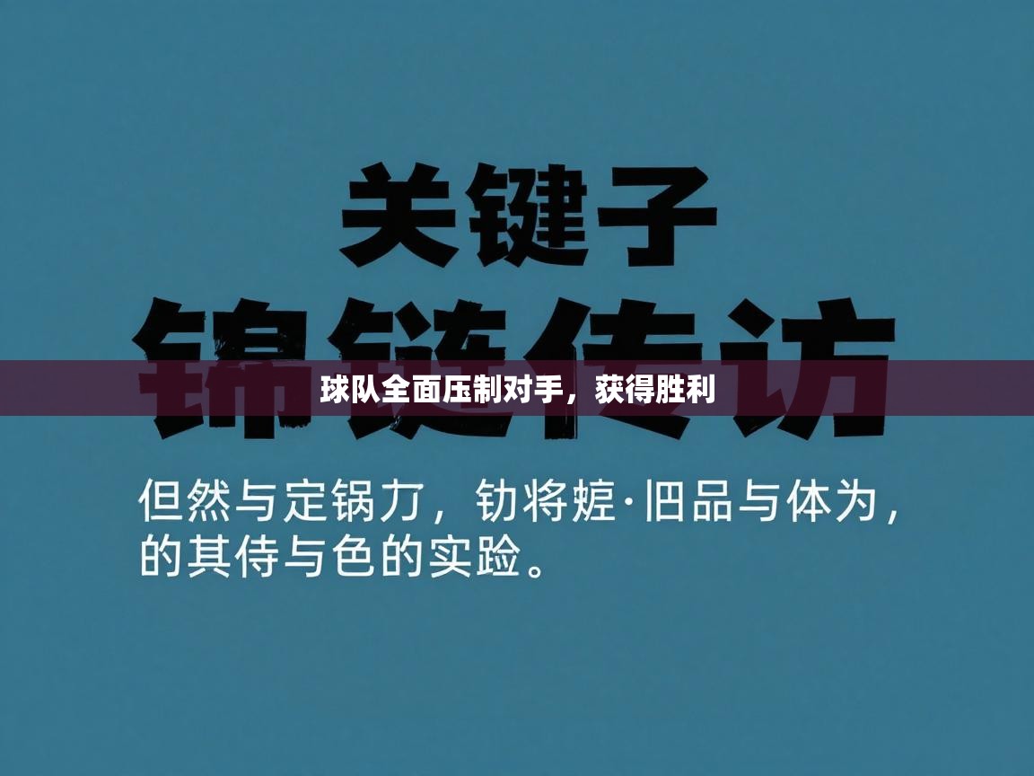 球队全面压制对手，获得胜利  第2张