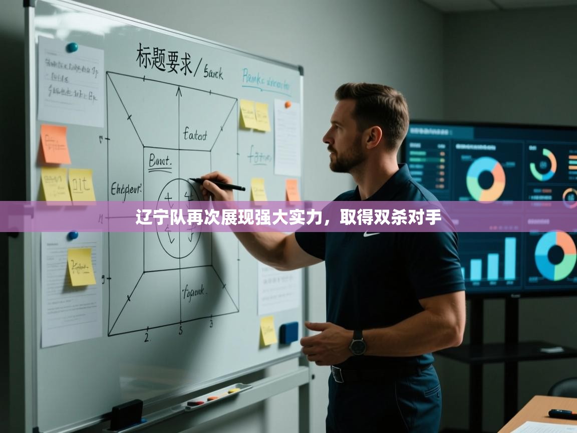 辽宁队再次展现强大实力，取得双杀对手  第1张