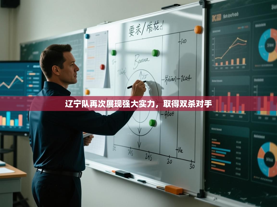 辽宁队再次展现强大实力，取得双杀对手  第2张