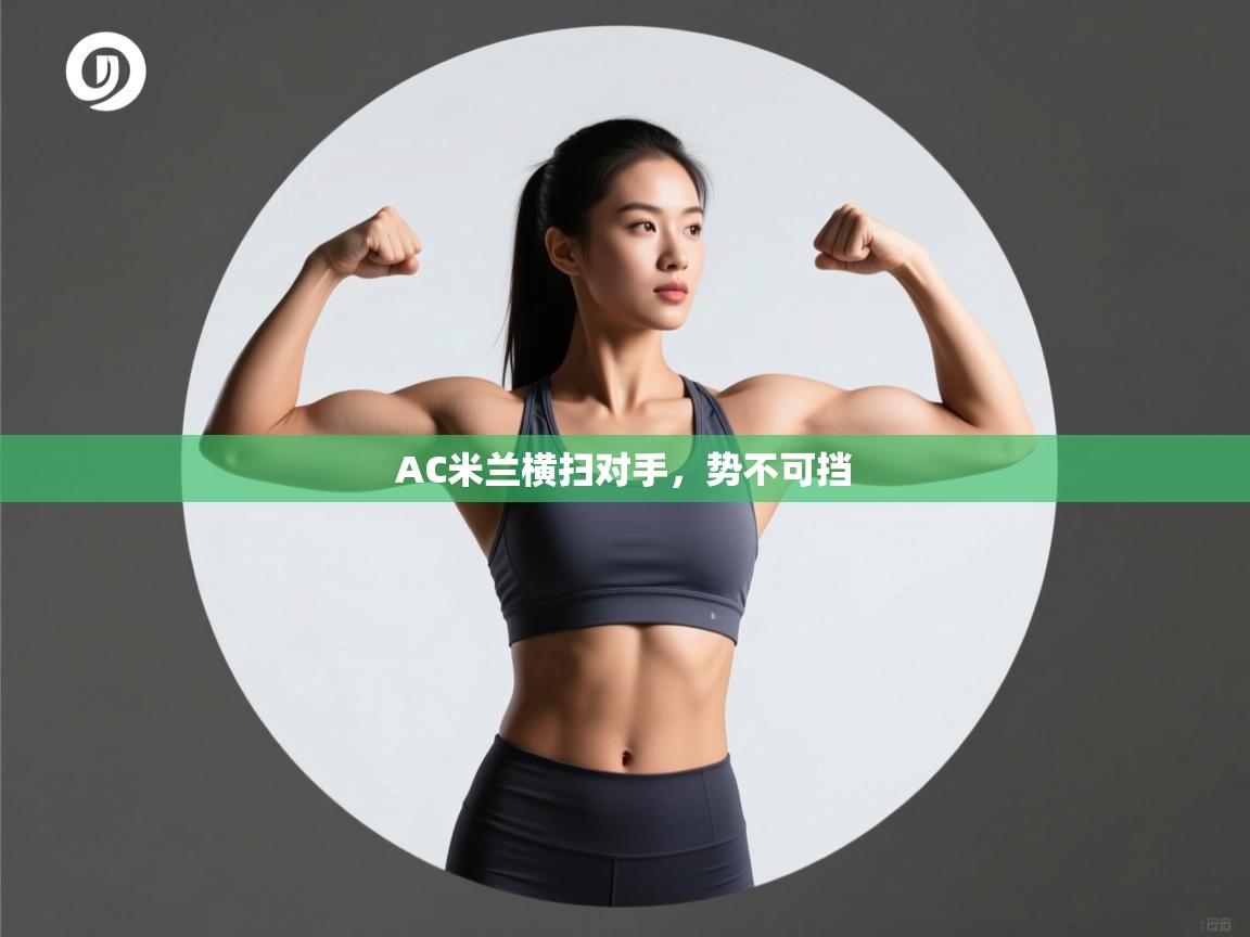 AC米兰横扫对手,势不可挡 第2张
