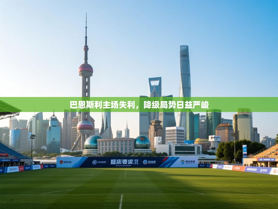 巴恩斯利主场失利,降级局势日益严峻 第2张