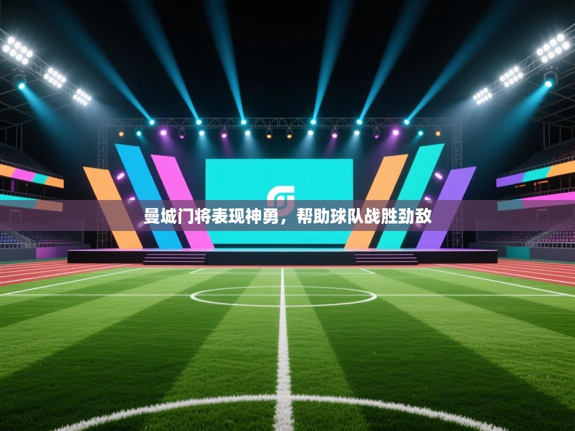 曼城门将表现神勇，帮助球队战胜劲敌  第2张