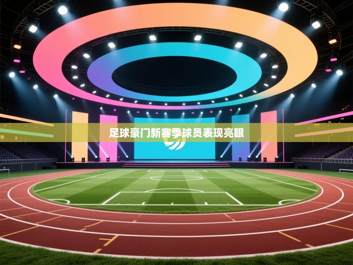 足球豪门新赛季球员表现亮眼 第1张