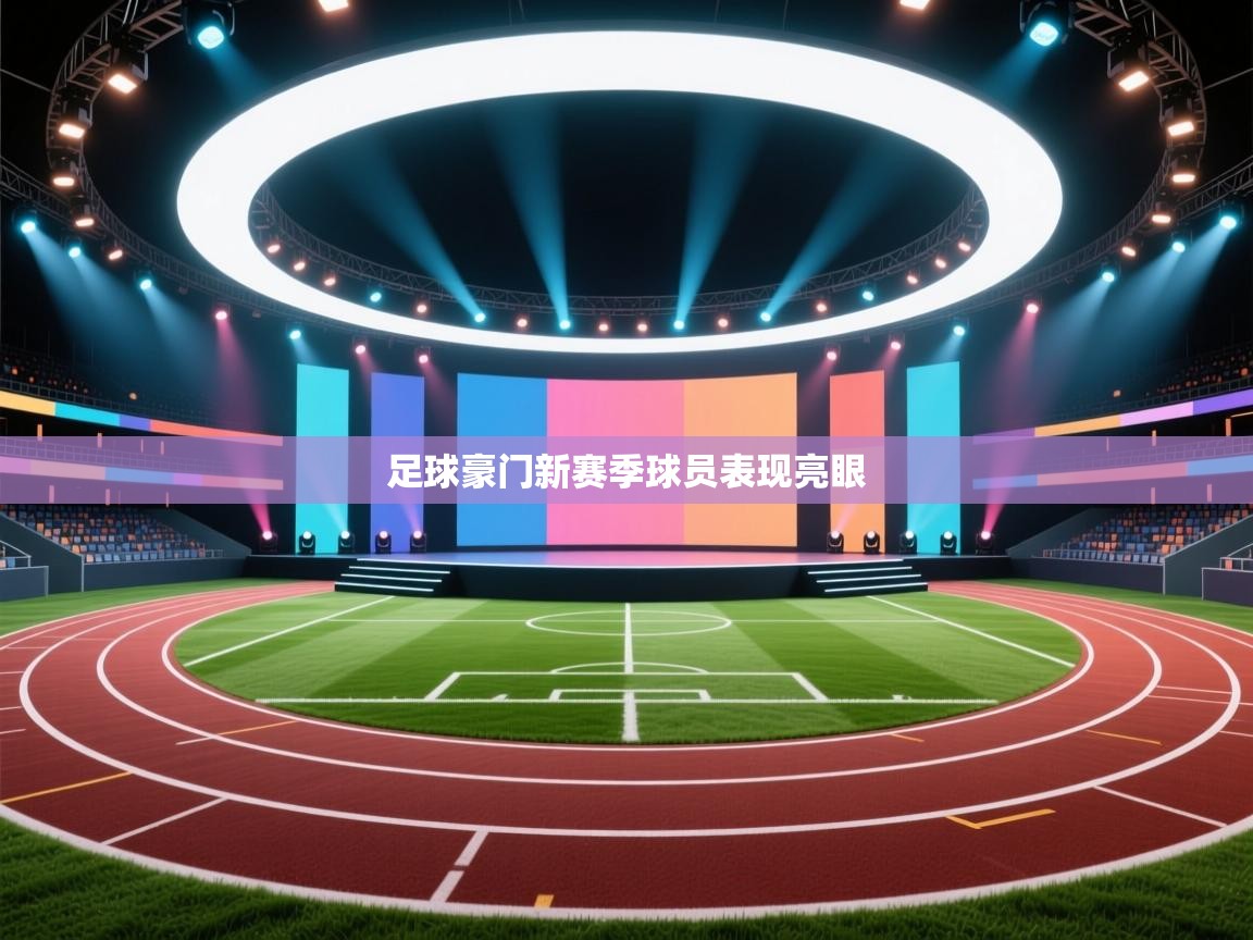 足球豪门新赛季球员表现亮眼 第2张