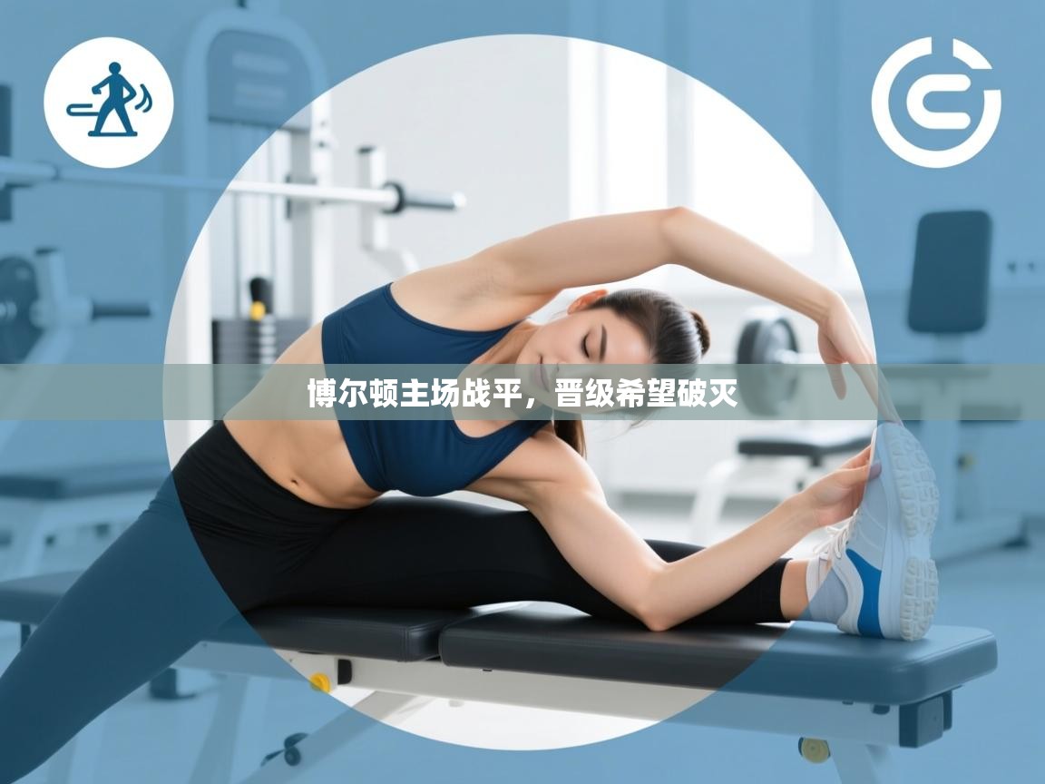 博尔顿主场战平，晋级希望破灭  第2张