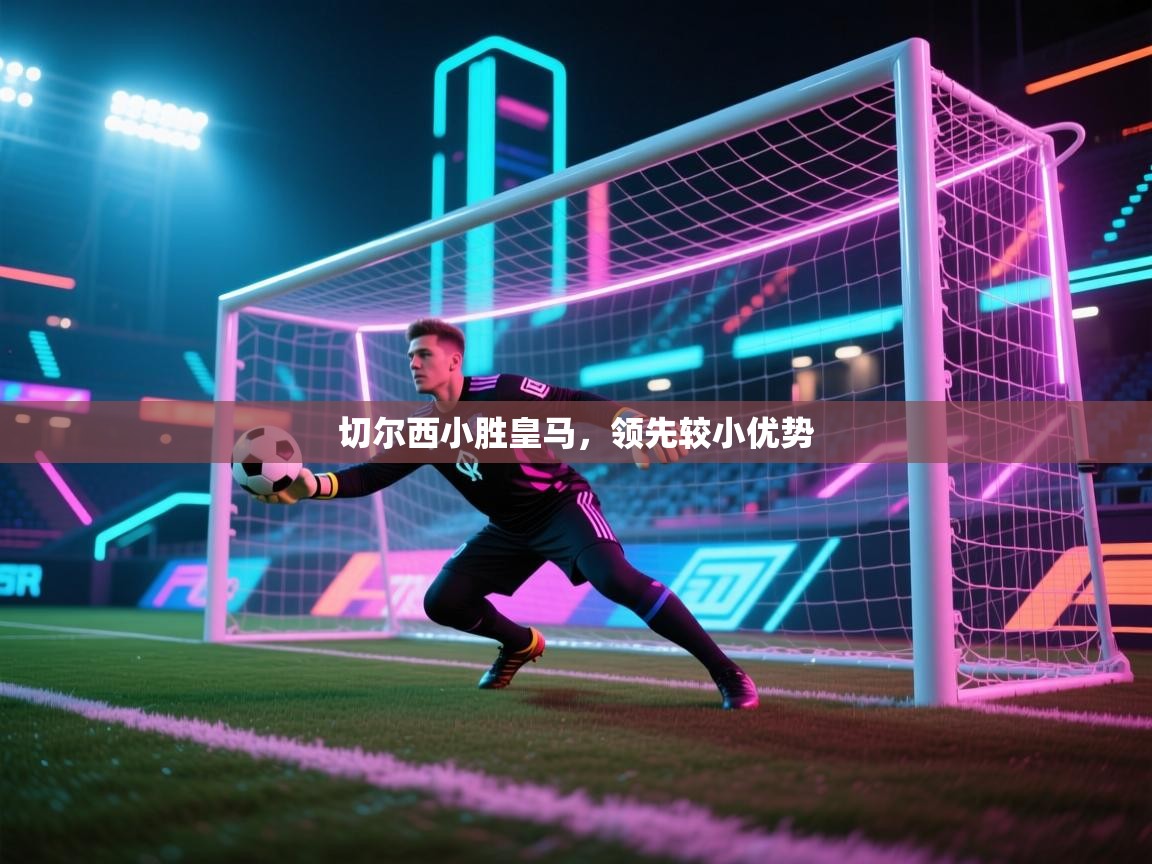 切尔西小胜皇马,领先较小优势 第1张