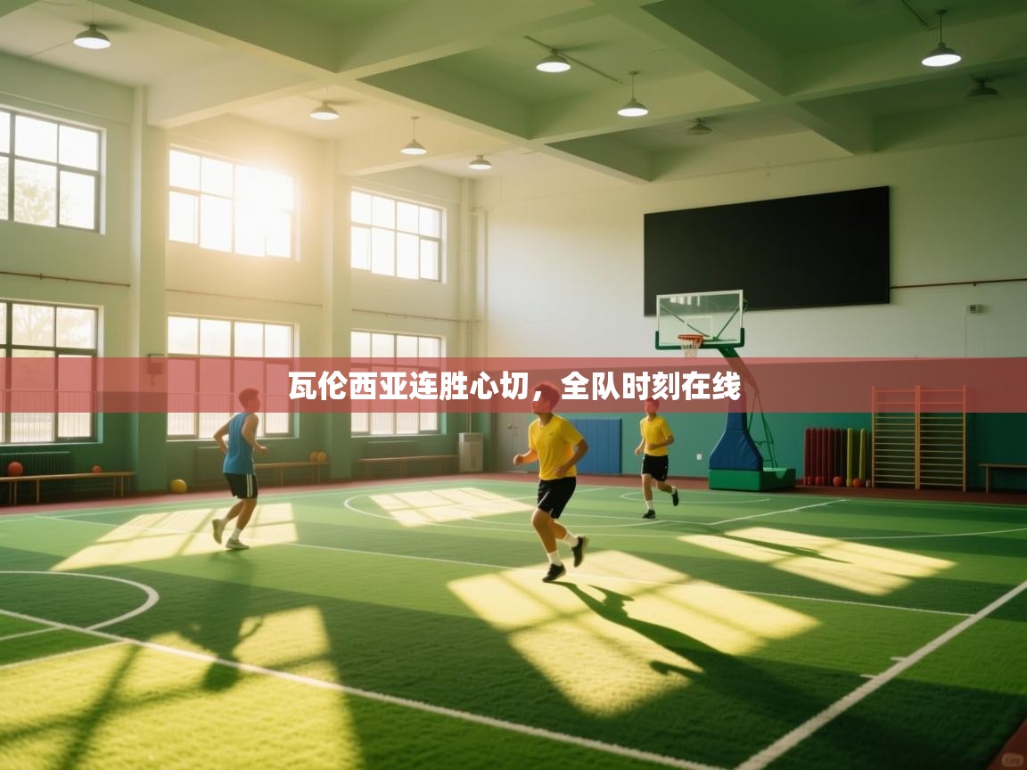 瓦伦西亚连胜心切,全队时刻在线 第1张