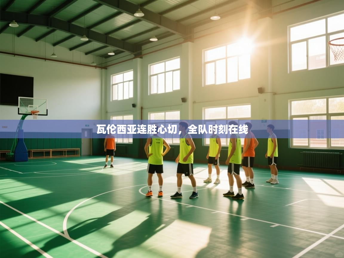 瓦伦西亚连胜心切,全队时刻在线 第2张