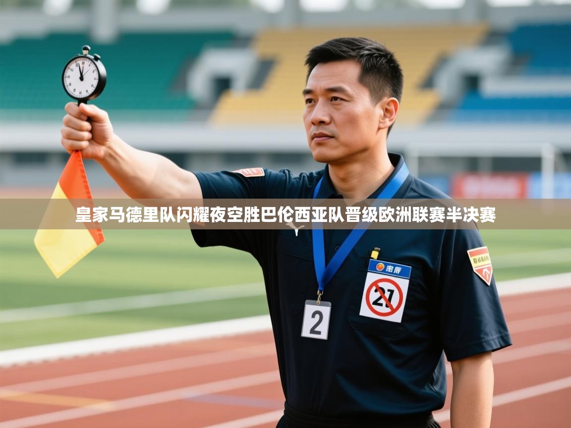 皇家马德里队闪耀夜空胜巴伦西亚队晋级欧洲联赛半决赛 第2张