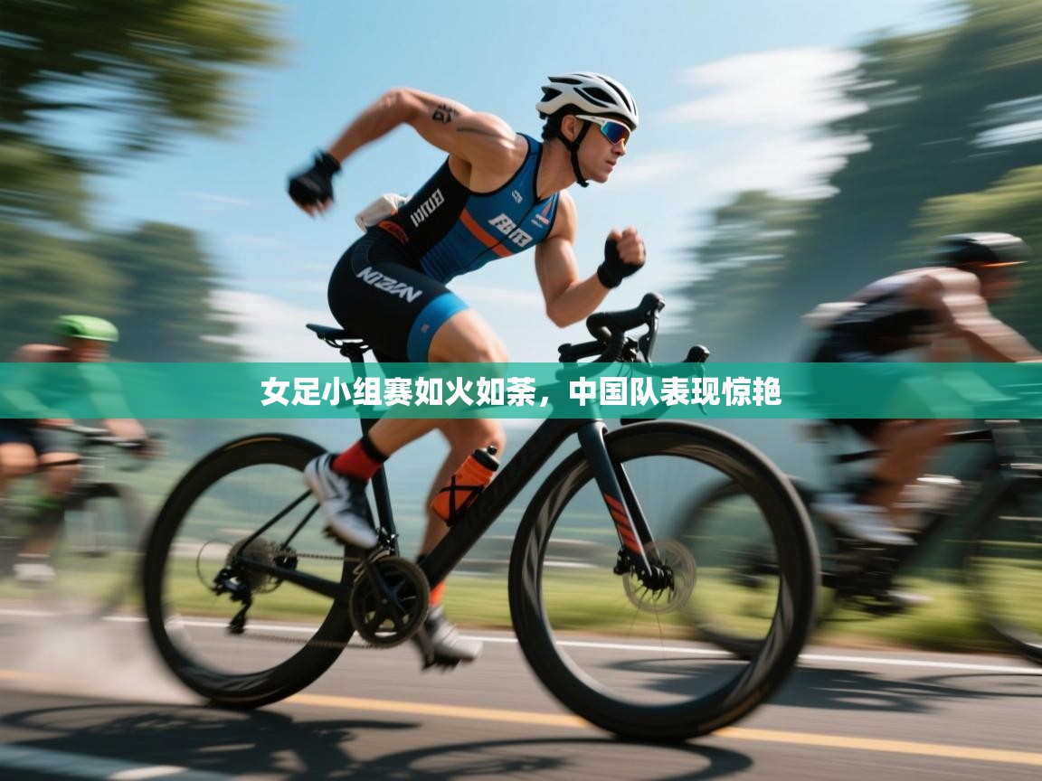 女足小组赛如火如荼，中国队表现惊艳  第1张