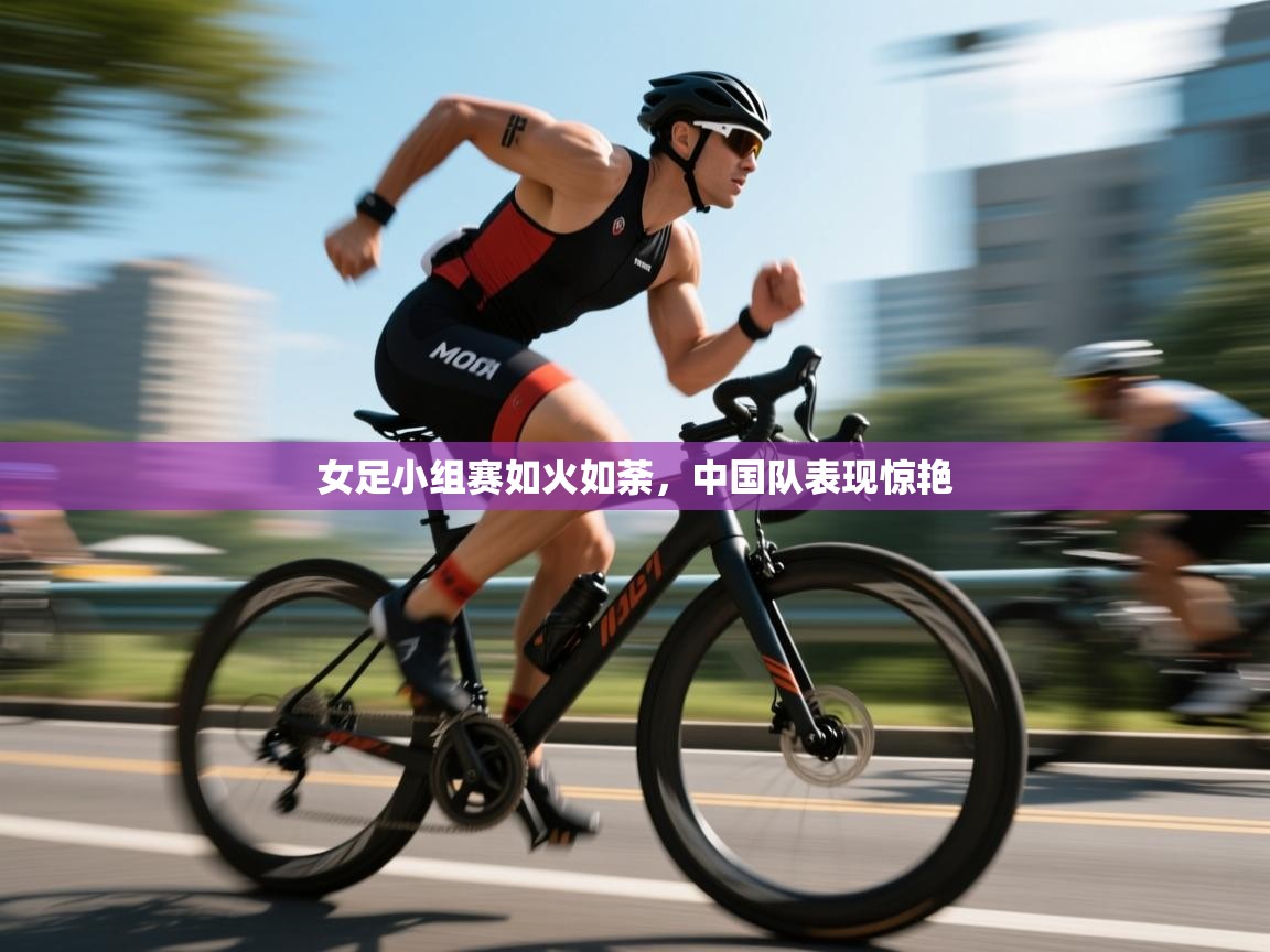 女足小组赛如火如荼，中国队表现惊艳  第2张